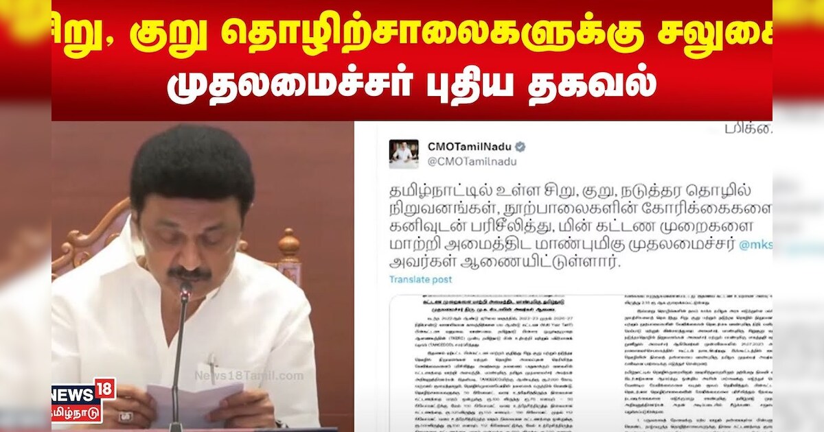 MK Stalin | சிறு, குறு தொழிற்சாலைகளுக்கு சலுகை - முதலமைச்சர் புதிய தகவல்  | Small Scale Industry