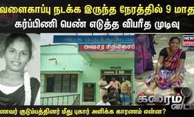 Crime Time |வளைகாப்பு நடக்க இருந்த நேரத்தில் 9 மாத கர்ப்பிணி பெண் எடுத்த விபரீத முடிவு...