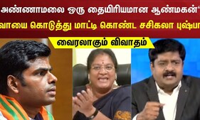 அண்ணாமலை ஒரு தையிரியமான ஆண்மகன் - வாயை கொடுத்து மாட்டி கொண்ட சசிகலா புஷ்பா | Sollathigaram Debate
