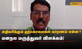 அதிகரிக்கும் தற்கொலைகள் காரணம் என்ன? மனநல மருத்துவர் விளக்கம்! | #Local18
