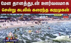 மேள தாளத்துடன் ஊர்வலமாக சென்று கடலில் கரைந்த கஜமுகன் | Ganesh Chaturthi | Chennai News