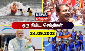 ஒரு நிமிட செய்திகள் - 24 SEPTEMBER 2023 | AIADMK - BJP Alliance | CM MK Stalin | Annamalai | EPS