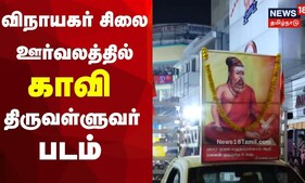 விநாயகர் சிலை ஊர்வலத்தில் காவி திருவள்ளுவர் படம் | Triplicane Ganesh Chaturthi Rally | Tamil News