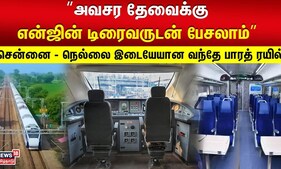 ”அவசர தேவைக்கு என்ஜின் டிரைவருடன் பேசலாம்”..சென்னை - நெல்லை இடையேயான வந்தே பாரத் ரயில் | Railway