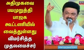 "அதிமுகவை பயமுறுத்தி பாஜக கூட்டணியில் வைத்துள்ளது" - விமர்சித்த முதலமைச்சர் | MK Stalin