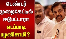 டெண்டர் முறைகேட்டில் ஈடுபட்டாரா எடப்பாடி பழனிசாமி? | Edappadi Palanisamy | AIADMK
