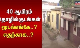 Sidco Industries | 40 ஆயிரம் தொழில்குடங்கள் மூடல்எங்கே..? எதற்காக..? | Coimbatore | Tamil News