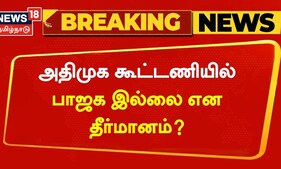 ADMK - BJP | அதிமுக கூட்டணியில் பாஜக இல்லை என தீர்மானம் | Edappadi Palaniswami | Annamalai