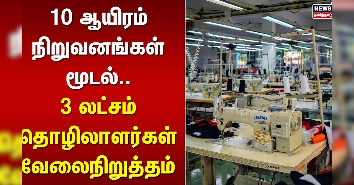 Tiruppur Strike | 10 ஆயிரம் நிறுவனங்கள் மூடல்.. 3 லட்சம் தொழிலாளர்கள் வேலைநிறுத்தம் | Tamil News