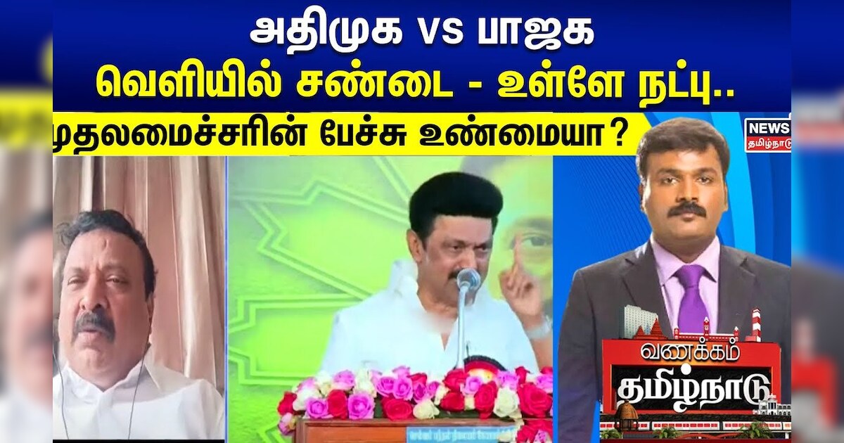 Ramasrinivasan EXCLUSIVE | ADMK vs BJP: வெளியில் சண்டை.. உள்ளே நட்பு.. முதலமைச்சரின் பேச்சு உண்மையா?