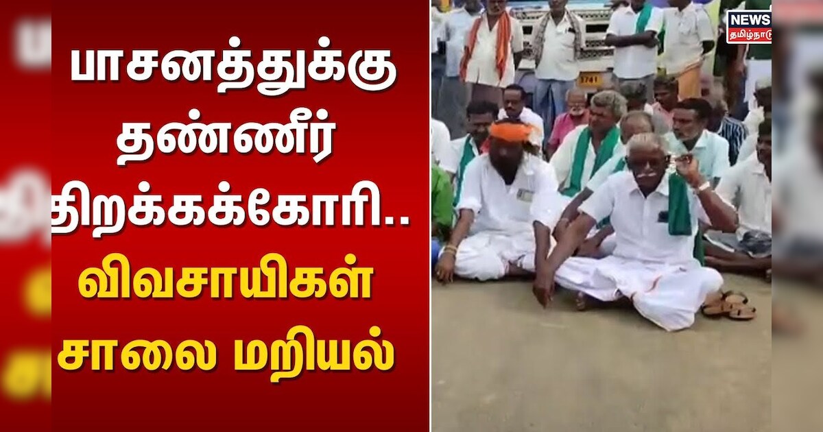 Water Dispute | பாசனத்துக்கு தண்ணீர் திறக்கக்கோரி.. விவசாயிகள் சாலை மறியல் | Farmers | Agriculture