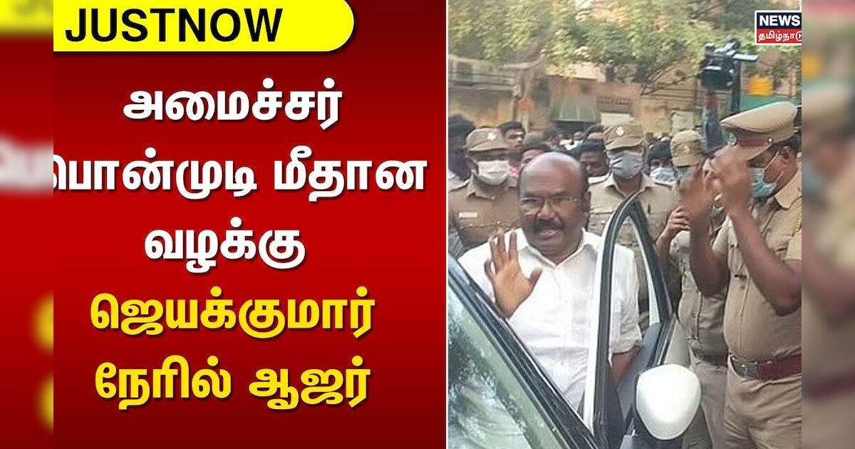Minister Ponmudi Case | அமைச்சர் பொன்முடி மீதான வழக்கு - ஜெயக்குமார் நேரில் ஆஜர் | Jayakumar