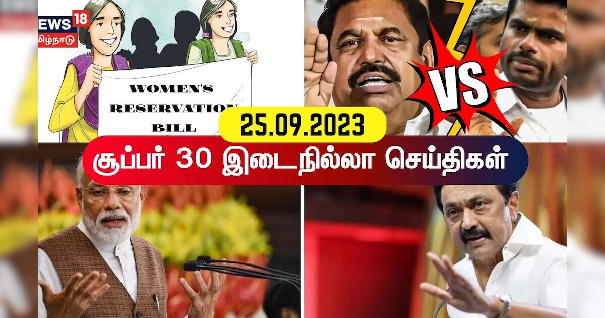 SUPER 30 - 30 நிமிடங்களில் 30 செய்திகள் - 25 September 2023 | News18 Tamil Nadu | Tamil News