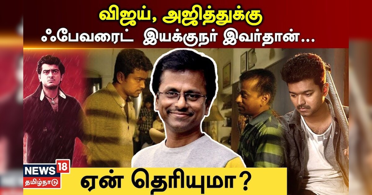 விஜய், அஜித்துக்கு ஃபேவரைட் இயக்குநர் இவர்தான்.| Who Is Vijay Ajith Favorite Director | N18V