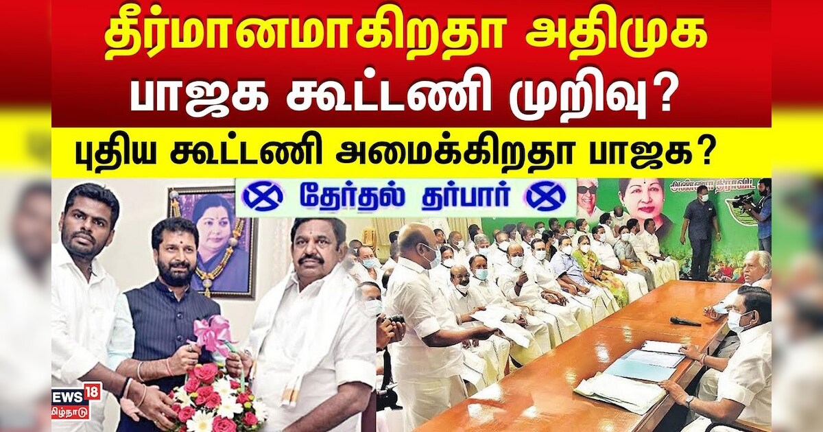 ADMK - BJP | தீர்மானமாகிறதா அதிமுக - பாஜக கூட்டணி முறிவு? புதிய கூட்டணி அமைக்கிறதா பாஜக?| Tamil News