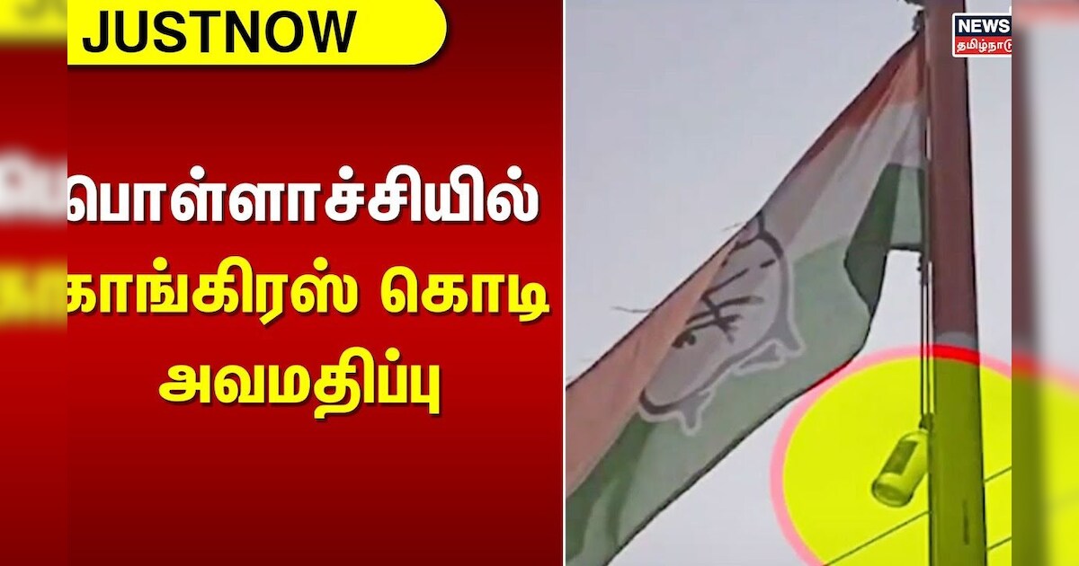 Congress Flag | பொள்ளாச்சியில் காங்கிரஸ் கொடி அவமதிப்பு | Pollachi | Tamil News