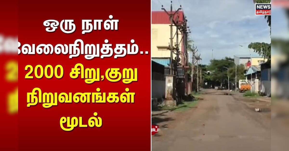 Small & Medium Scale Industries Strike | ஒரு நாள் வேலைநிறுத்தம்.. 2000 சிறு,குறு நிறுவனங்கள் மூடல்