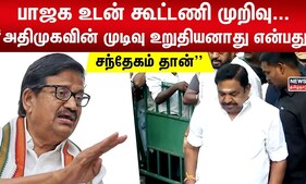 பாஜக உடன் கூட்டணி முறிவு... அதிமுகவின் முடிவு உறுதியனாது என்பது சந்தேகம் தான் - கே.எஸ்.அழகிரி | ADMK
