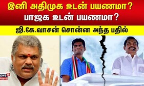 இனி அதிமுக உடன் பயணமா? பாஜக உடன் பயணமா? ஜி.கே.வாசன் சொன்ன அந்த பதில் | ADMK | BJP | GK Vasan