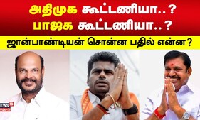 அதிமுக கூட்டணியா...? பாஜக கூட்டணியா...? ஜான்பாண்டியன் சொன்ன பதில் என்ன? | AIADMK | BJP
