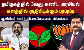 தமிழகத்தில் 3வது அணி.. அரசியல் களத்தில் சூடுபிடிக்கும் பரபரப்பு - கார்த்திகை செல்வன் | ADMK | EPS