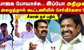 பாஜக போயாச்சு... இப்போ அதிமுக அழைப்பு விடுத்தால் கூட்டணியில் இணைவீர்களா..? சீமான் நச் பதில் | Seeman