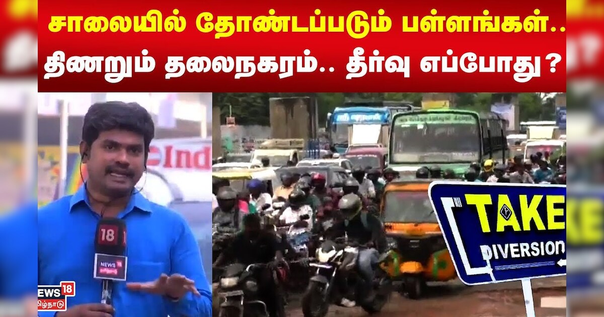 Chennai Traffic | சாலையில் தோண்டப்படும் பள்ளங்கள்... திணறும் தலைநகரம்..  தீர்வு எப்போது?