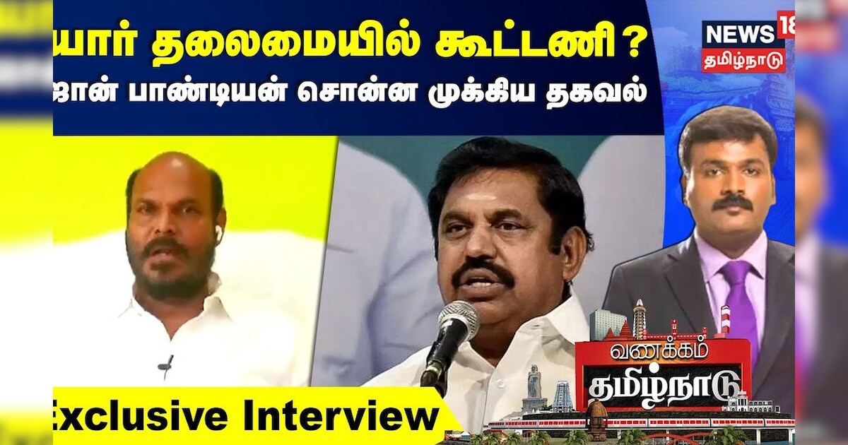 John Pandian Exclusive | யார் தலைமையில் கூட்டணி? - ஈ.பி.எஸ் -ஐ சந்தித்த பின் தான் முடிவு | EPS