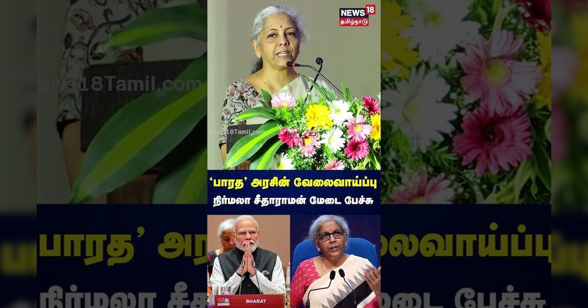 பாரத அரசின் வேலைவாய்ப்பு.. மேடையில் பேசிய நிர்மலா சீதாராமன் | N18S