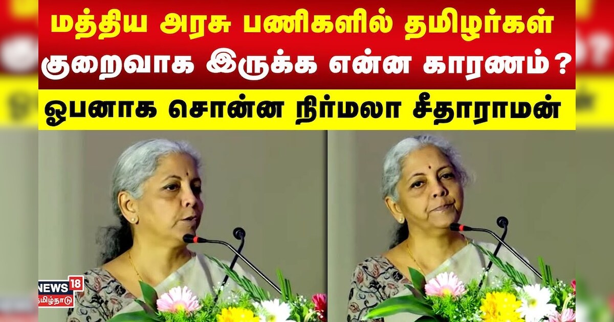 மத்திய அரசு பணிகளில் தமிழர்கள் குறைவாக இருக்க என்ன காரணம்? ஓபனாக சொன்ன நிர்மலா சீதாராமன் | N18V