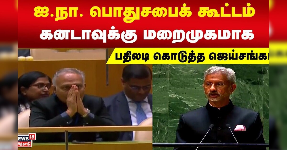 India - Canada | ஐ.நா. பொதுசபைக் கூட்டம் கனடாவுக்கு மறைமுகமாக பதிலடி கொடுத்த ஜெய்சங்கர் | Jaishankar