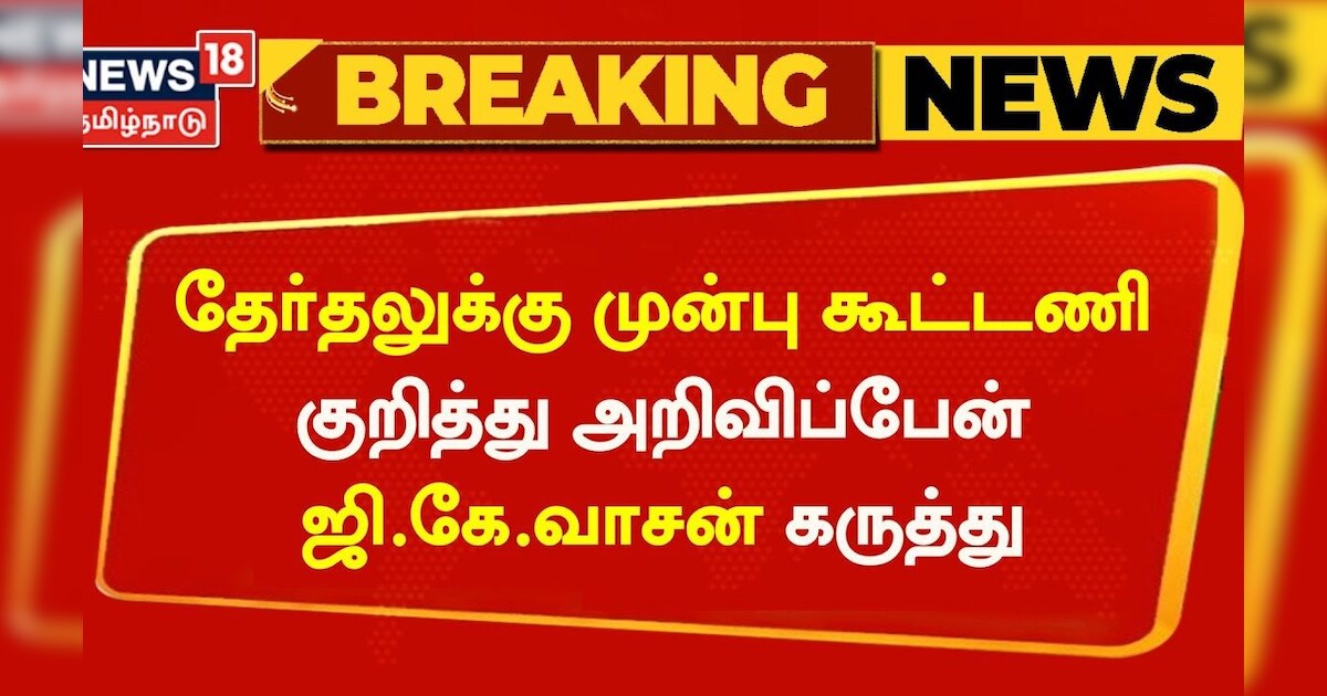 BREAKING | தேர்தலுக்கு முன்பு கூட்டணி குறித்து அறிவிப்பேன் - ஜி.கே.வாசன் | GK Vasan | NDA | ADMK