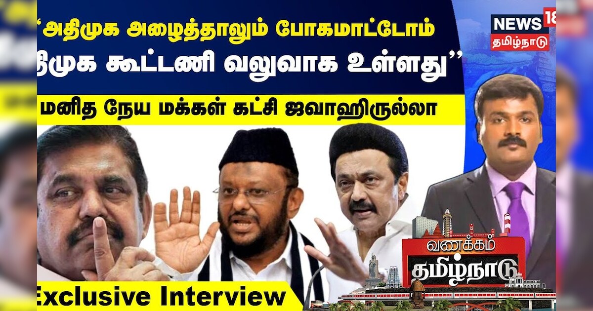 Jawahirullah Exclusive | அதிமுக அழைத்தாலும் போகமாட்டோம்.. திமுக கூட்டணி வலுவாக உள்ளது - ஜவாஹிருல்லா