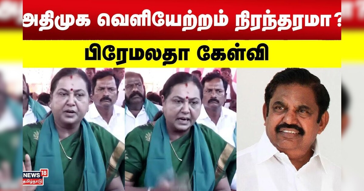 Premalathaa | அதிமுக வெளியேற்றம் நிரந்தரமா? - பிரேமலதா கேள்வி | DMDK | NDA | ADMK