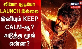 ஷாக் கொடுத்த லியோ படக்குழு - இனிமேலும் KEEP CALM ஆ? அடுத்த புரோமோஷன் மூவ் என்ன? | Leo | Vijay