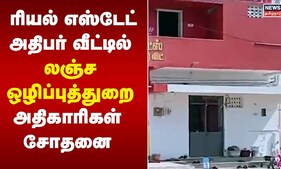 Karur | ரியல் எஸ்டேட் அதிபர் வீட்டில் லஞ்ச ஒழிப்புத்துறை அதிகாரிகள் சோதனை | Tamil News
