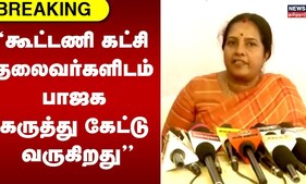 கூட்டணி கட்சி தலைவர்களிடம் பாஜக கருத்து கேட்டு வருகிறது - வானதி ஸ்ரீனிவாசன் | Vanathi Srinivasan