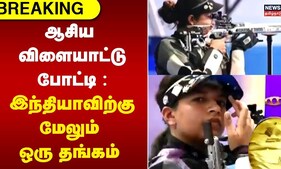 Asian Games | ஆசிய விளையாட்டு போட்டி : இந்தியாவிற்கு மேலும் ஒரு தங்கம் | Tamil News