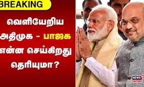 ADMK - BJP | வெளியேறிய அதிமுக - பாஜக என்ன செய்கிறது தெரியுமா? | NDA