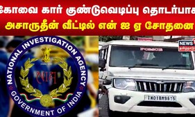 கோவை கார் குண்டுவெடிப்பு தொடர்பாக அசாருதீன் வீட்டில் என் ஐ ஏ சோதனை | Coimbatore | NIA Raid