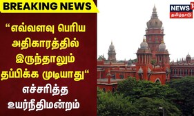 BREAKING | ”அரசு நிலத்தை அபகரித்தவர்கள் எவ்வளவு பெரிய அதிகாரத்தில் இருந்தாலும் தப்பிக்க முடியாது”