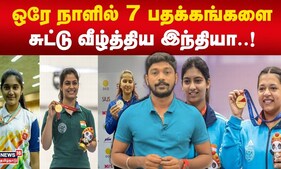 Asian Games 2023 | ஒரே நாளில் 7 பதக்கங்களை சுட்டு வீழ்த்திய இந்தியா..| N18V