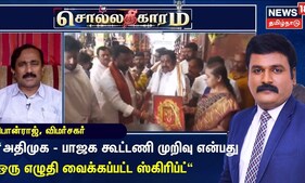 Sollathigaram | அதிமுக - பாஜக கூட்டணி முறிவு என்பது ஒரு எழுதி வைக்கப்பட்ட ஸ்கிரிப்ட் - பொன்ராஜ்