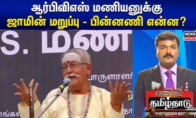 ஆர்பிவிஎஸ் மணியனுக்கு ஜாமின் மறுப்பு - பின்னணி என்ன? | Vanakkam Tamilnadu | Tamil News | RBVS Manian