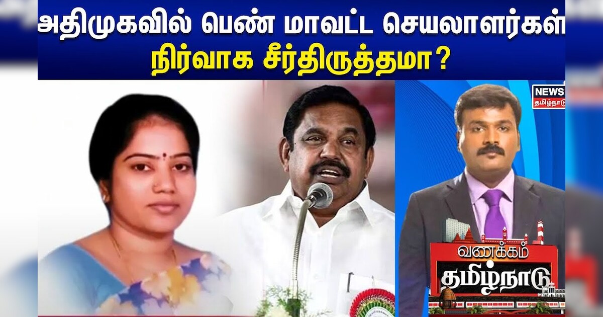ADMK | அதிமுகவில் பெண் மாவட்ட செயலாளர்கள் - நிர்வாக சீர்திருத்தமா? | Vanakkam Tamilnadu | Tamil News