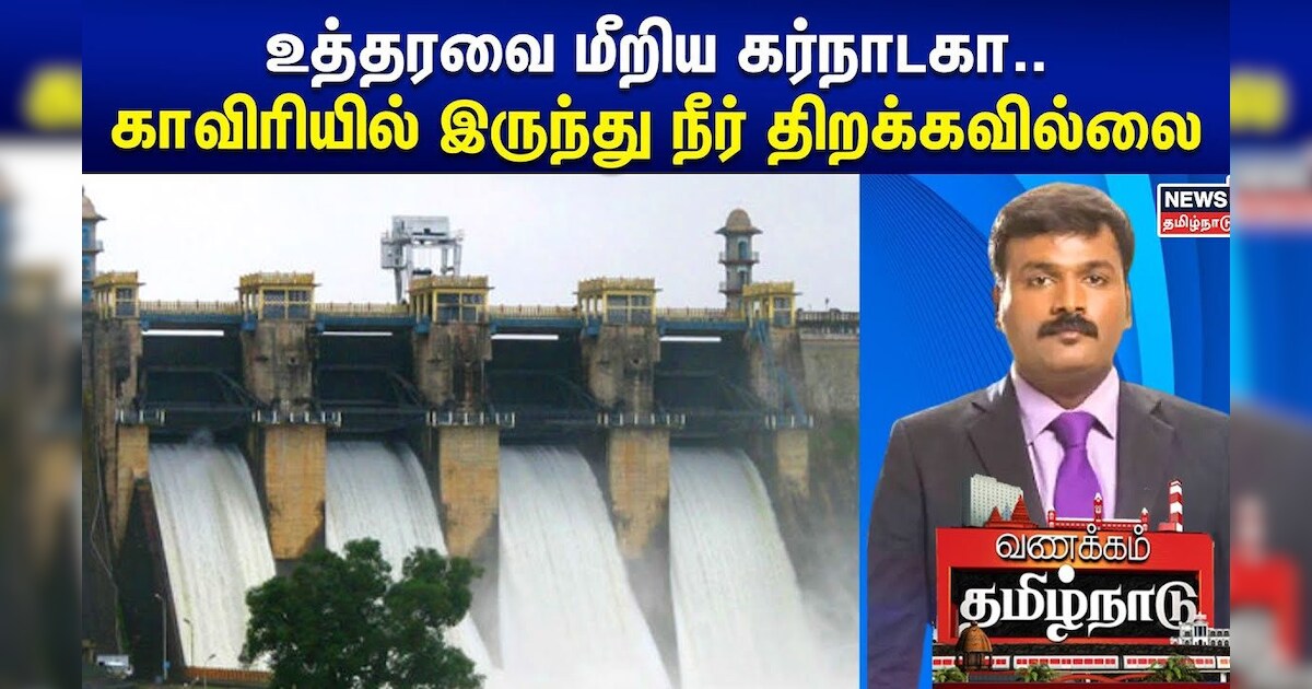 Cauvery Dispute | உத்தரவை மீறிய கர்நாடகா.. காவிரியில் இருந்து நீர் திறக்கவில்லை | Karnataka