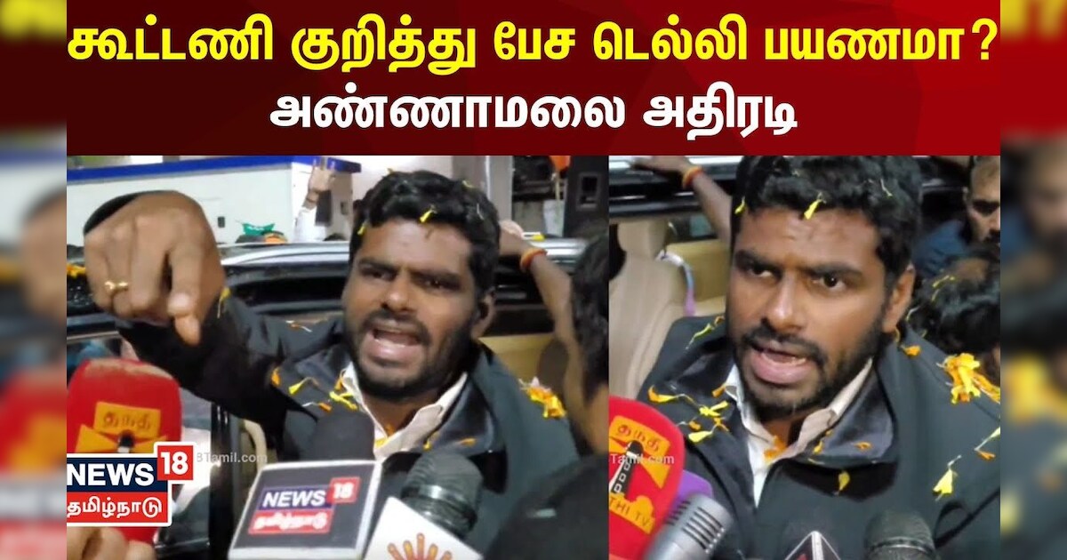 Annamalai | கூட்டணி குறித்து பேச டெல்லி பயணமா? அண்ணாமலை அதிரடி | N18V