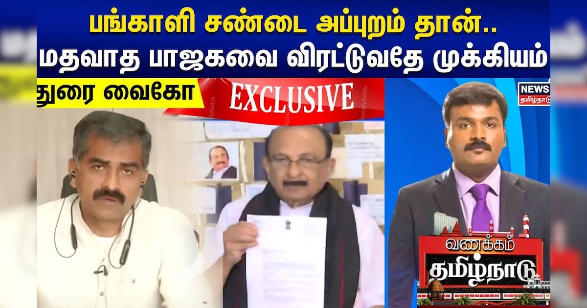 DuraiVaiko Exclusive | பங்காளி சண்டை அப்புறம் தான்..மதவாத பாஜகவை விரட்டுவதே முக்கியம் - துரை வைகோ
