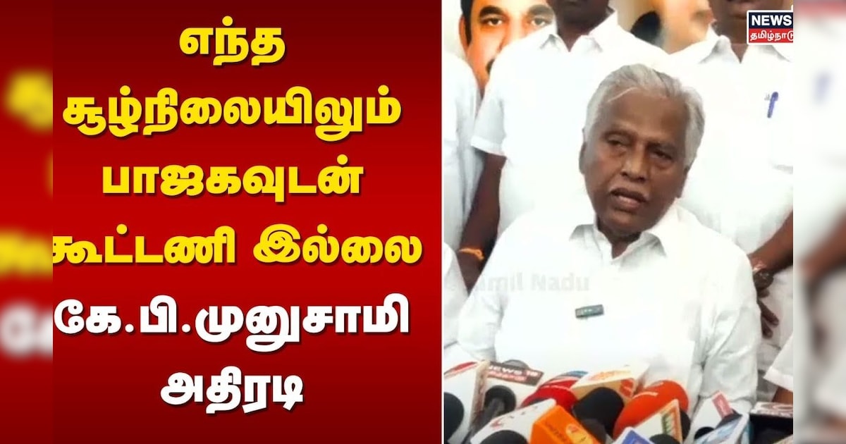 KP Munusamy | எந்த சூழ்நிலையிலும் பாஜகவுடன் கூட்டணி இல்லை - கே.பி.முனுசாமி அதிரடி | ADMK | EPS