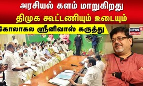 ADMK - BJP | அரசியல் களம் மாறுகிறது - திமுக கூட்டணியும் உடையும் - கோலாகல ஸ்ரீனிவாஸ் கருத்து